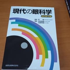 【再値下げ】現代の眼科学のサムネイル