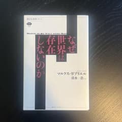 なぜ世界は存在しないのかのサムネイル