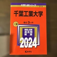千葉工業大学 2024年版 赤本 一般のサムネイル