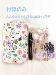 【付録】大人のおしゃれ手帖☆2025年1月号☆SNOOPYの文具7点セットのサムネイル