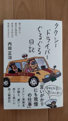 タクシードライバーぐるぐる日記 内田正治のサムネイル