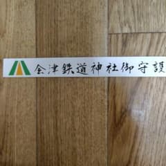 会津鉄道神社御守りマグネットのサムネイル