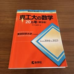 東工大の数学20ヵ年のサムネイル