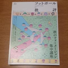 フットボール批評 秋のフォーメーション集中講座のサムネイル