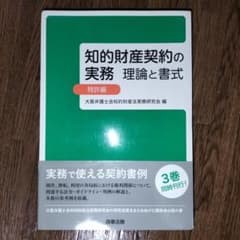 裁断済】知的財産契約の実務 理論と書式 特許編 - メルカリ