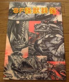 SF怪獣群像の逆襲 - メルカリ