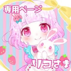 専用ページ2のサムネイル