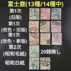 銭位切手:富士鹿(13種/14種中) - メルカリ
