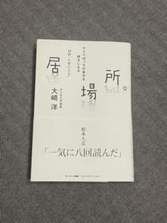 居場所。　大崎洋【中古】のサムネイル
