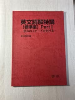 英文読解特講(標準編) Part I・II 2冊セットのサムネイル