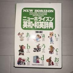 NEW HORIZON 英和・和英辞典 第6版のサムネイル