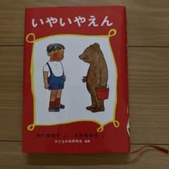 いやいやえんのサムネイル