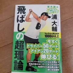 浦大輔のかっ飛びゴルフ塾飛ばしの超理論のサムネイル