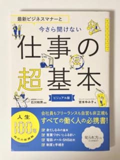 今さら聞けない仕事の超基本のサムネイル