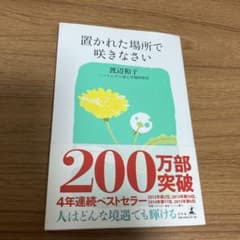 置かれた場所で咲きなさいのサムネイル