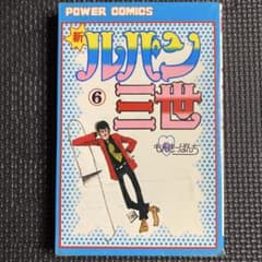 特価・レア初版】新ルパン三世 第6巻 モンキー・パンチ パワァ