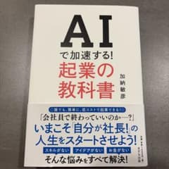 AIで加速する! 起業の教科書 加納敏彦のサムネイル