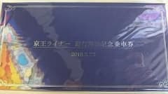 【京王電鉄】京王ライナー運行開始記念乗車券のサムネイル
