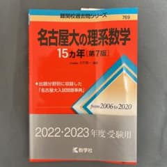 名古屋大の理系数学15カ年[第7版]のサムネイル