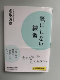 気にしない練習 名取芳彦のサムネイル