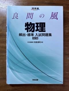 良問の風 物理 頻出・標準 入試問題集 改訂版のサムネイル