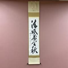美品 掛け軸 佐藤朴堂作「清風万里秋」福聚院 共箱 禅語 茶掛け - メルカリ