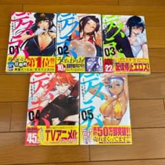 デスラバ 1-5巻 全巻初版帯付きのサムネイル