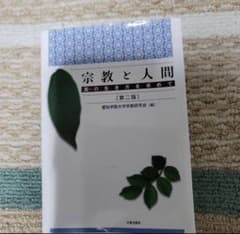 宗教と人間 : 真の生き方を求めてのサムネイル