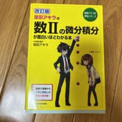坂田アキラの数2の微分積分が面白いほどわかる本のサムネイル