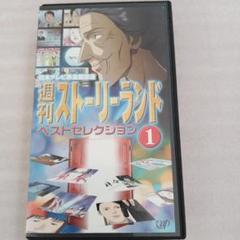 超激レア）週刊ストーリーランド ベストセレクション(1) [VHS