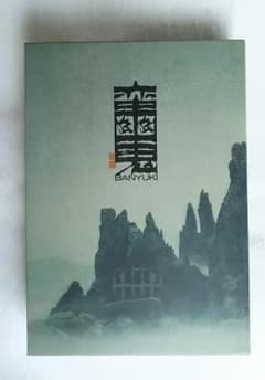 蛮幽鬼 DVD Specialeditionのサムネイル