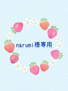 narumi様専用のサムネイル