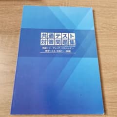 共通テスト対策問題集セットのサムネイル