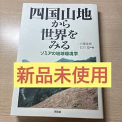 四国山地から世界をみる ゾミアの地球環境学のサムネイル
