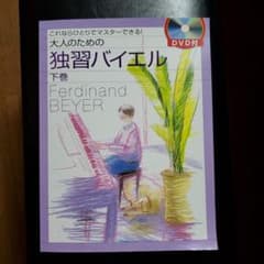 DVD付き大人のための独習バイエル 下 これならひとりでマスターできる!のサムネイル