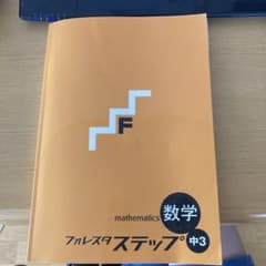 フォレスタステップ　中3 数学のサムネイル