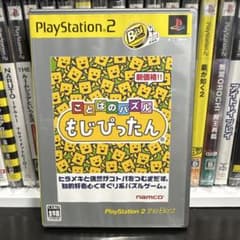 PS2 ことばのパズル もじぴったん the Best版のサムネイル