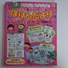 楽しい!ほけんだより イラスト&文例集のサムネイル