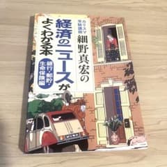 カリスマ受験講師細野真宏の経済のニュースがよくわかる本. 銀行・郵貯