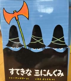 すてきな三にんぐみのサムネイル