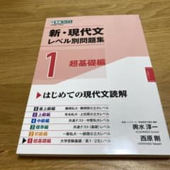 新・現代文レベル別問題集①超基礎編のサムネイル