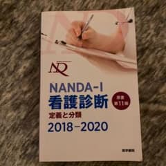 NANDA-I 看護診断 定義と分類 2018-2020のサムネイル