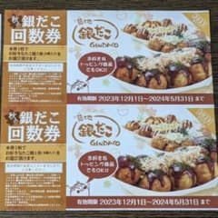 銀だこ引換券2枚のサムネイル