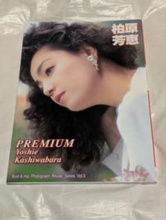 安い柏原芳恵 写真集の通販商品を比較 | ショッピング情報のオークファン