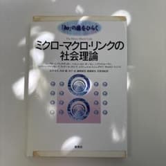 ミクローマクロ・リンクの社会理論のサムネイル