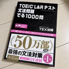 TOEIC L&Rテスト文法問題でる1000問のサムネイル
