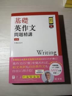 基礎英作文問題精講 3訂版 竹岡広信のサムネイル