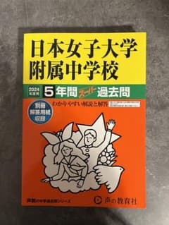 日本女子大学附属中学校　2024年度用 スーパー過去問のサムネイル