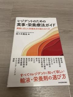 レジデントのための食事・栄養療法ガイド : 病態に応じた栄養処方の組み立て方のサムネイル