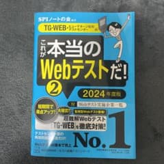 これが本当のWebテストだ!(2) 2024年度版 【TG―WEB・ヒューマネ…のサムネイル